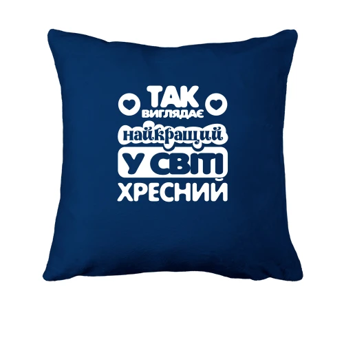Подушка, Синій, Кращий у світі хресний
