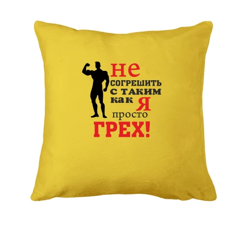 Подушка Не згрішити з таким як я..