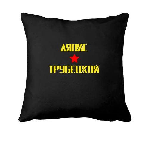 Подушка, Черный, Ляпис Трубецкой