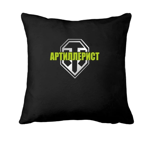 Подушка Артиллерист (WOT)