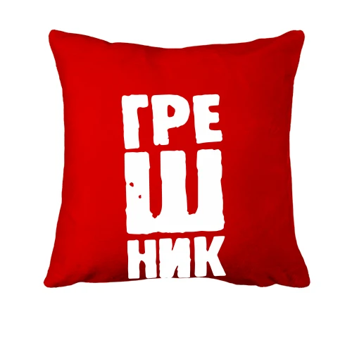Подушка Грішник