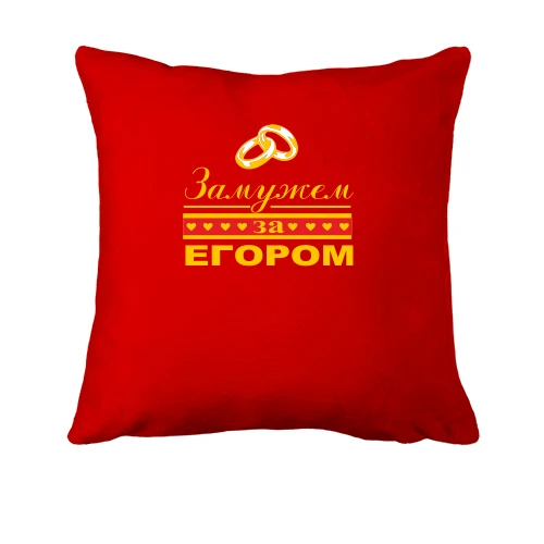 Подушка Замужем за Егором
