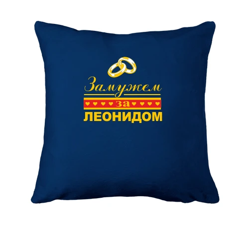 Подушка Замужем за Леонидом