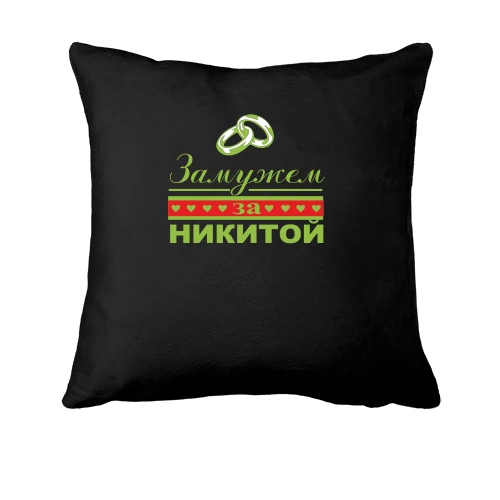 Подушка Замужем за Никитой
