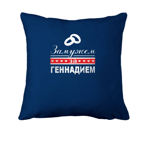 Подушка Замужем за Геннадием