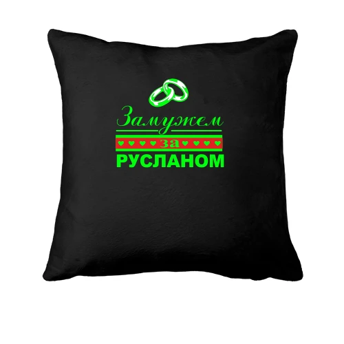 Подушка Замужем за Русланом