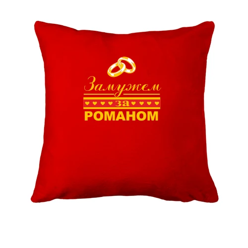 Подушка Замужем за Романом