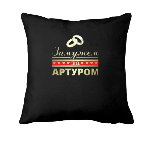 Подушка Замужем за Артуром