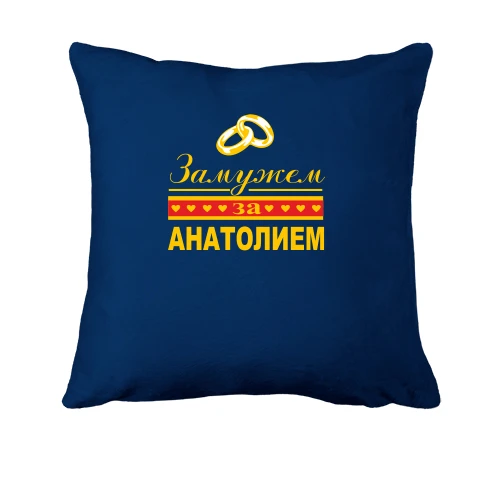 Подушка, Синий, Замужем за Анатолием