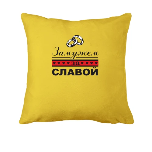Подушка, Желтый, Замужем за Славой