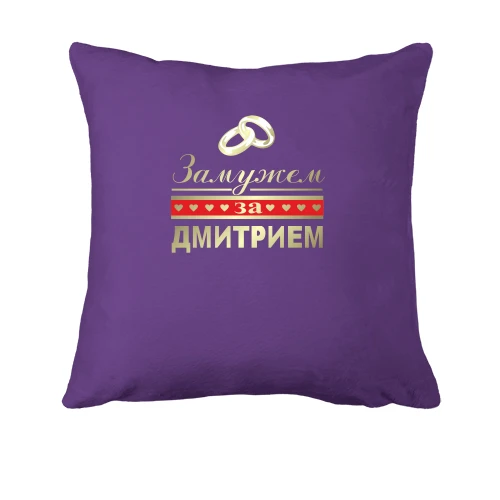Подушка Замужем за Дмитрием