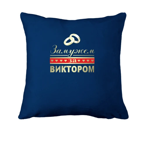 Подушка Замужем за Виктором