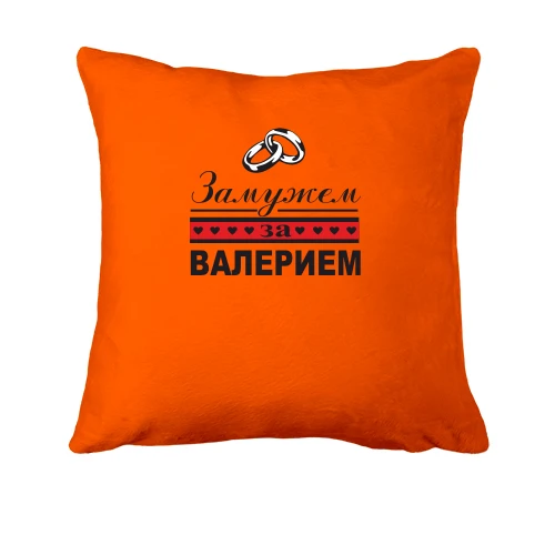 Подушка Замужем за Валерием