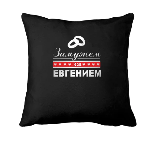 Подушка Замужем за Евгением