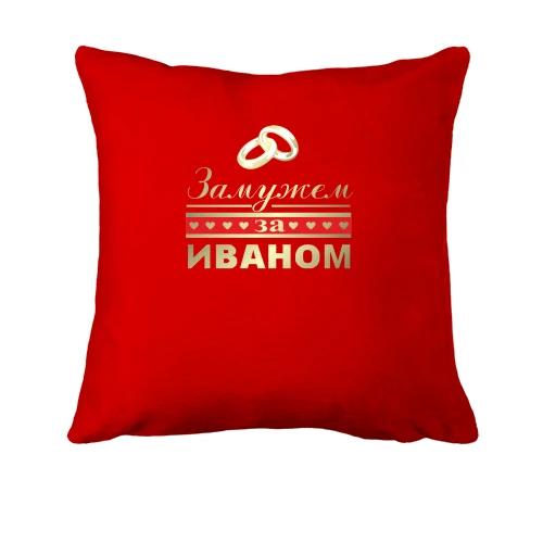 Подушка Замужем за Иваном