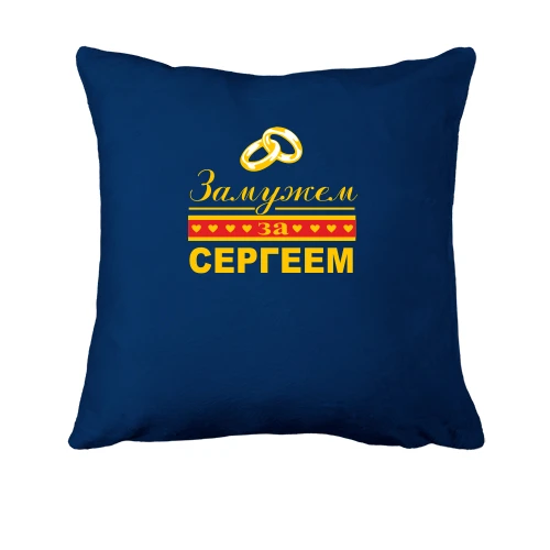 Подушка, Синий, Замужем за Сергеем