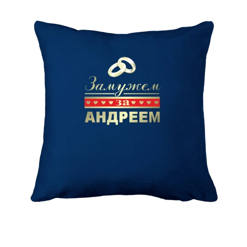 Подушка Замужем за Андреем