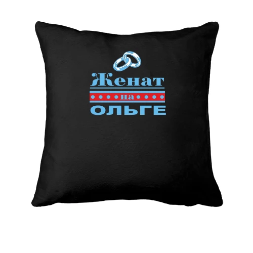Подушка Женат на Ольге