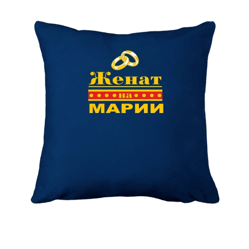 Подушка Женат на Марии
