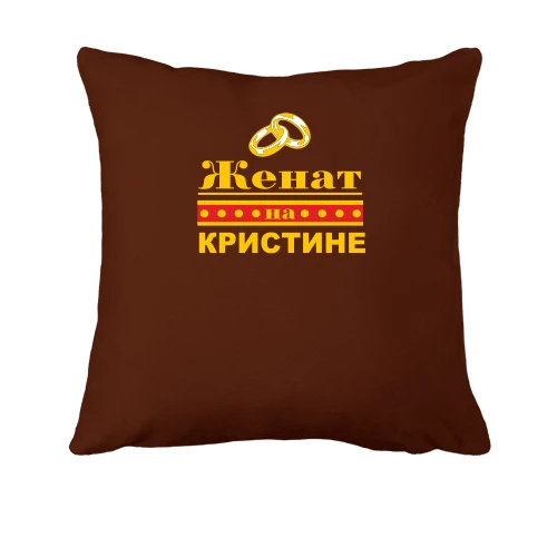 Подушка Женат на Кристине