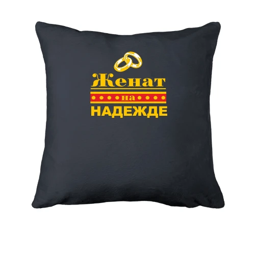 Подушка Женат на Надежде
