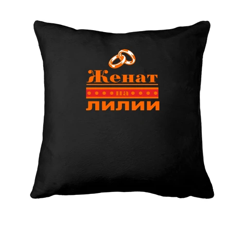 Подушка, Черный, Женат на Лилии