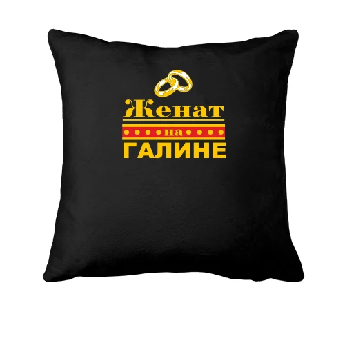 Подушка Женат на Галине