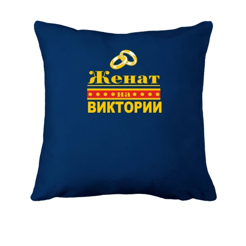 Подушка Женат на Виктории