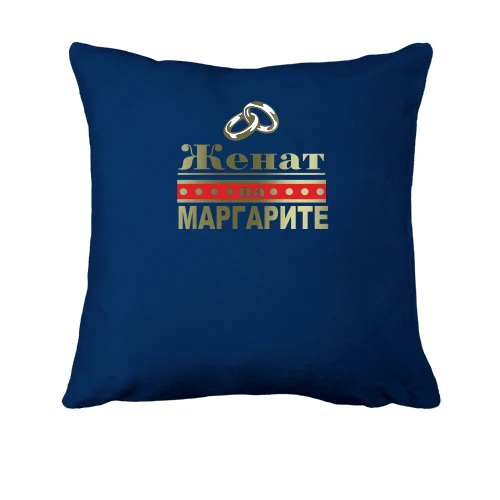 Подушка, Синий, Женат на Маргарите