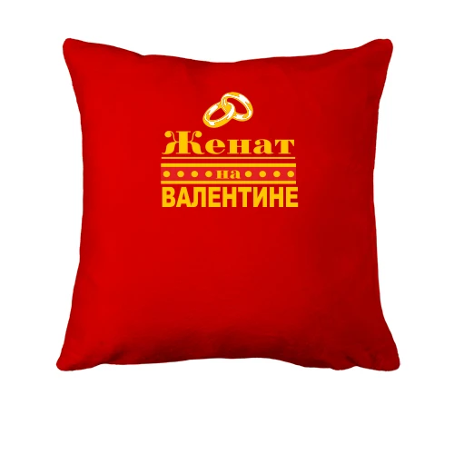 Подушка Женат на Валентине