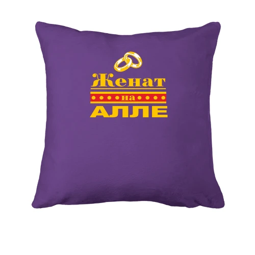 Подушка Женат на Алле