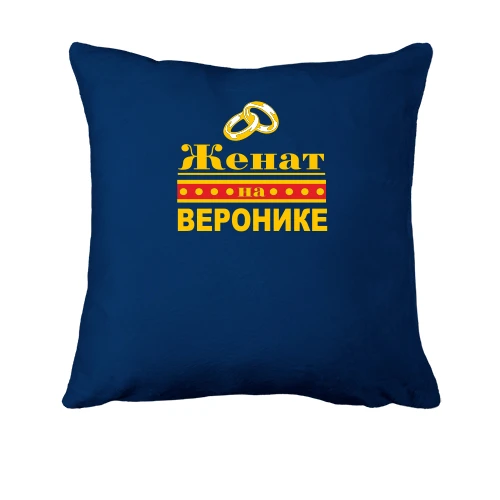 Подушка Женат на Веронике