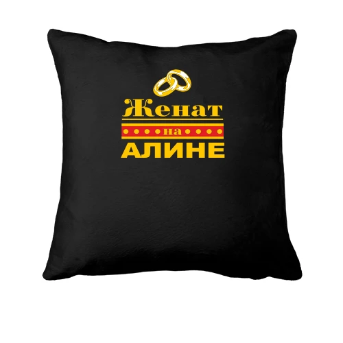 Подушка Женат на Алине