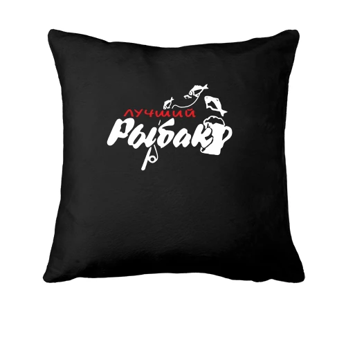 Подушка Лучший рыбак