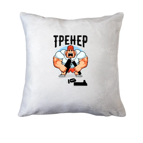 Подушка, Белый, "Тренер"