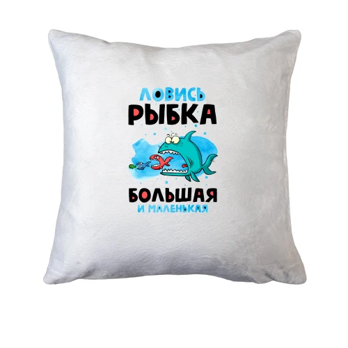 Подушка, Синий, для рыбака "ловись рыбка большая и маленькая"