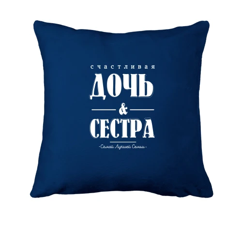 Подушка, Синий, с надписью "Счастливая дочь и сестра"