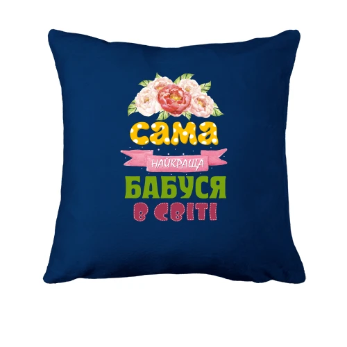 Подушка, Синій, з написом "Найкраща бабуся в світі"