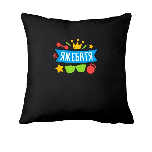 Подушка, Чорний, з хештегом #яжебатя