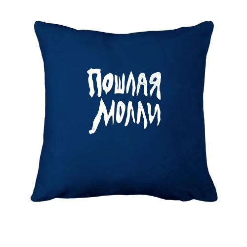 Подушка, Синий, Пошлая Молли