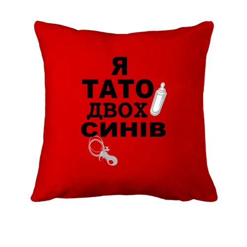 Подушка із написом «Я тато двох синів», силуетами дитячої пляшечки та пустушки