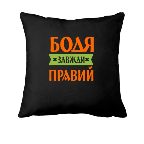 Подушка, Чорний, Бодя завжди правий