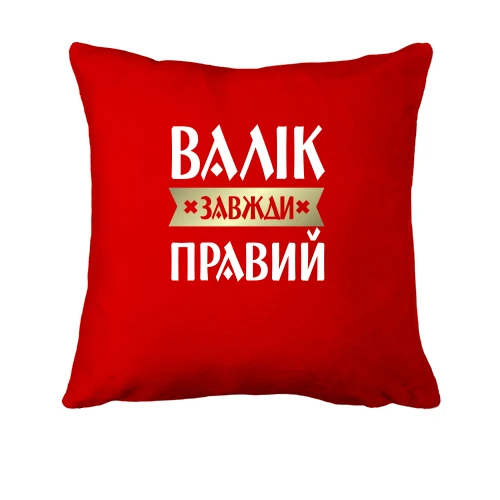 Подушка, Червоний, Валік завжди правий