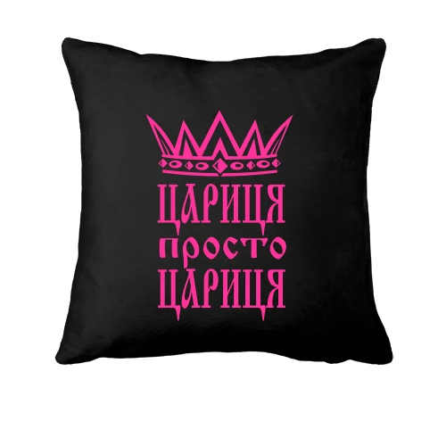 Подушка Цариця, просто цариця