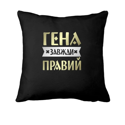 Подушка, Чорний, Гена завжди правий