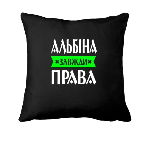 Подушка Альбіна завжди права