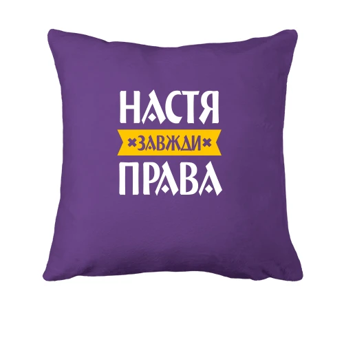 Подушка, Фіолетовий, Настя завжди права