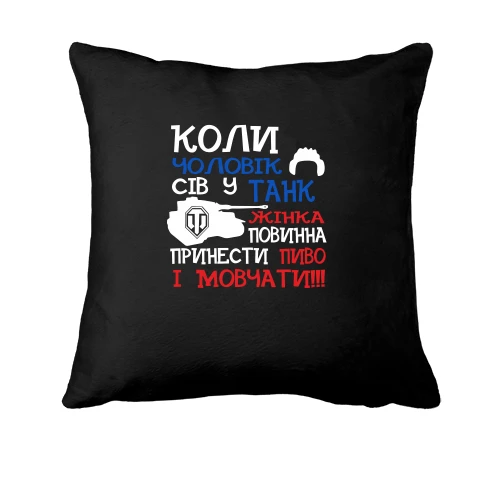 Подушка Чоловік у танку