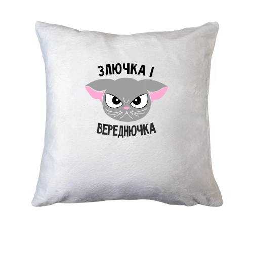 Подушка Злючка і Вереднючка