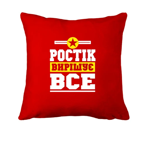 Подушка, Червоний, Ростік вирішує все